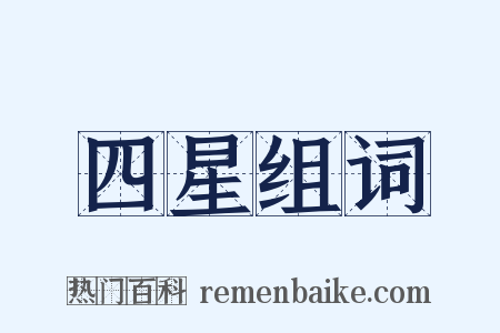 四星组词是什么意思的图片